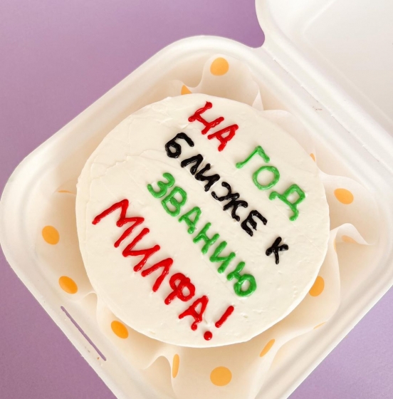 Купить Бенто-торт "На год ближе к званию Милфа!"