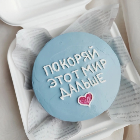 Купить Бенто-торт Покоряй этот мир дальше